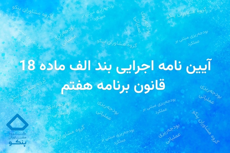 آیین نامه اجرای نظام بودجه‌ریزی و پرداخت مبتنی بر عملکرد در دستگاه‌های اجرایی ابلاغ شد