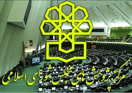 استقرار موفق پروژه مرکز پژوهش‌های مجلس شورای اسلامی