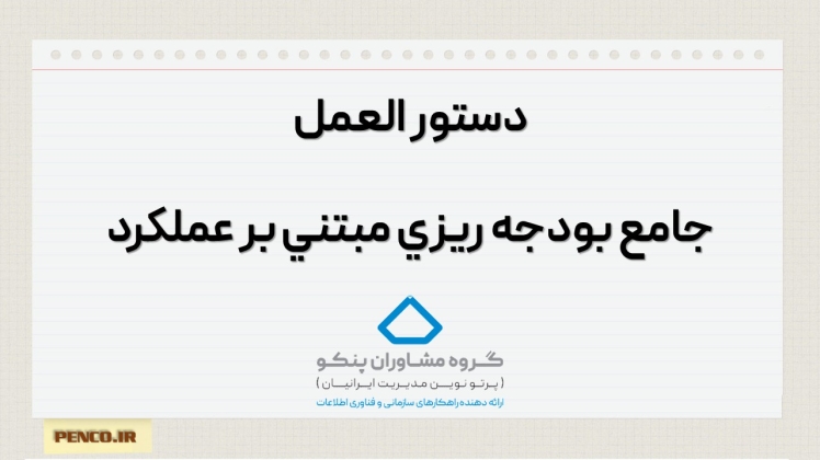 دستور العمل جامع بودجه ريزي مبتني بر عملكرد در چارچوب برنامه عملياتي سالانه ابلاغ شد